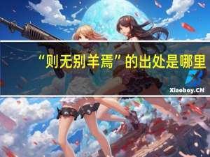 “则无别羊焉”的出处是哪里