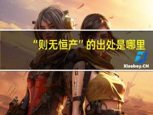 “则无恒产”的出处是哪里