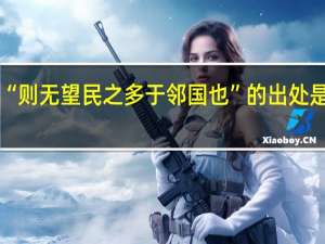 “则无望民之多于邻国也”的出处是哪里