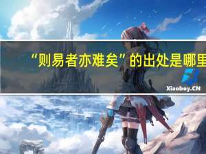 “则易者亦难矣”的出处是哪里