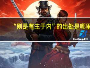 “则是有主于内”的出处是哪里