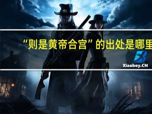 “则是黄帝合宫”的出处是哪里