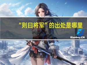 “则曰将军”的出处是哪里