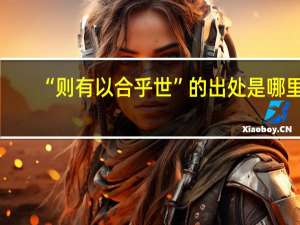 “则有以合乎世”的出处是哪里