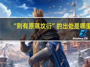 “则有原隰坟衍”的出处是哪里