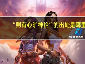 “则有心旷神怡”的出处是哪里