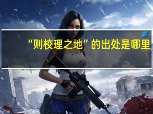 “则校理之地”的出处是哪里