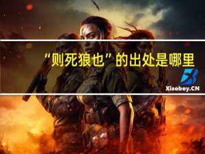 “则死狼也”的出处是哪里
