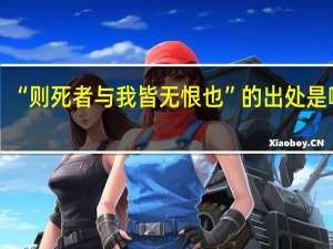 “则死者与我皆无恨也”的出处是哪里