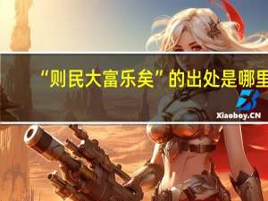 “则民大富乐矣”的出处是哪里