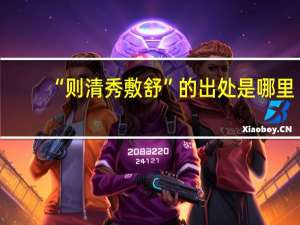 “则清秀敷舒”的出处是哪里