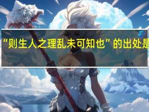 “则生人之理乱未可知也”的出处是哪里