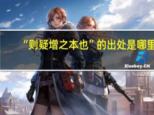 “则疑增之本也”的出处是哪里