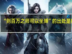 “则百万之师可以坐缚”的出处是哪里