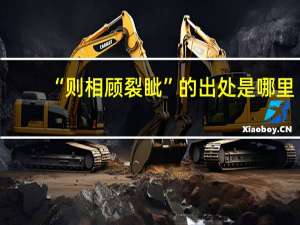 “则相顾裂眦”的出处是哪里