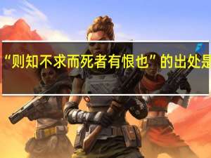 “则知不求而死者有恨也”的出处是哪里