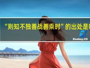 “则知不独善战善乘时”的出处是哪里