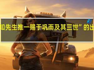 “则知先生推一赐于巩而及其三世”的出处是哪里