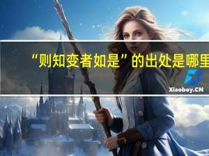 “则知变者如是”的出处是哪里