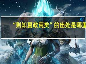 “则知夏政荒矣”的出处是哪里
