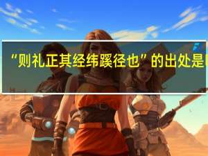 “則禮正其經緯蹊徑也”的出處是哪里