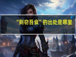 “则窃吾食”的出处是哪里