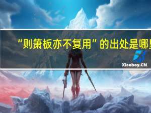 “则箫板亦不复用”的出处是哪里