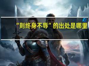 “则终身不辱”的出处是哪里