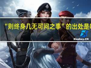 “则终身几无可问之事”的出处是哪里