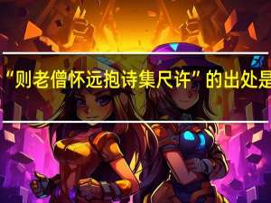 “则老僧怀远抱诗集尺许”的出处是哪里