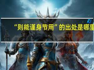 “则能谨身节用”的出处是哪里
