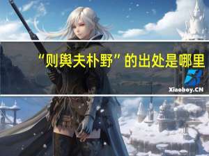 “则舆夫朴野”的出处是哪里