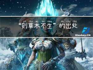 “则草木不生”的出处是哪里