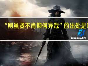 “则虽贤不肖抑何异哉”的出处是哪里