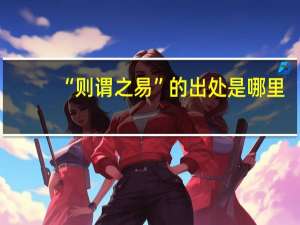“则谓之易”的出处是哪里