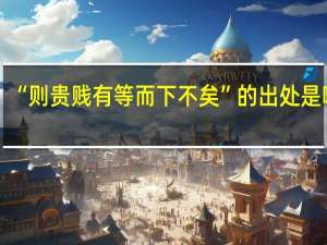 “则贵贱有等而下不矣”的出处是哪里