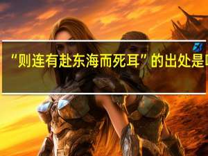 “则连有赴东海而死耳”的出处是哪里