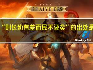 “则长幼有差而民不诬矣”的出处是哪里