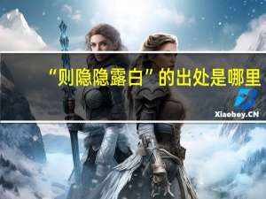 “则隐隐露白”的出处是哪里