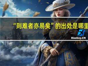 “则难者亦易矣”的出处是哪里