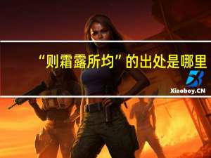 “则霜露所均”的出处是哪里