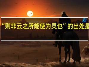 “则非云之所能使为灵也”的出处是哪里