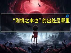 “则饥之本也”的出处是哪里