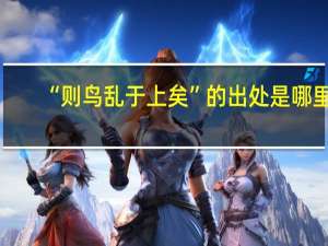 “则鸟乱于上矣”的出处是哪里
