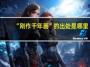 “刚作千年画”的出处是哪里