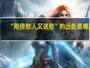 “刚傍愁人又送愁”的出处是哪里