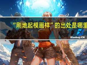 “刚地起模画样”的出处是哪里