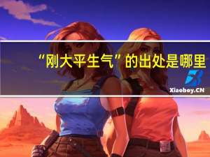 “刚大平生气”的出处是哪里