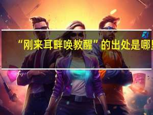“刚来耳畔唤教醒”的出处是哪里