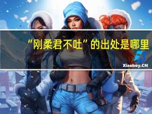 “刚柔君不吐”的出处是哪里